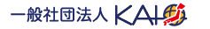 一般社団法人KAI